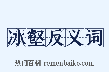 冰壑反义词是什么意思的图片